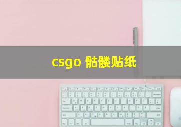 csgo 骷髅贴纸